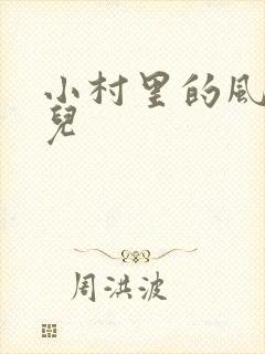 小村里的风流事儿