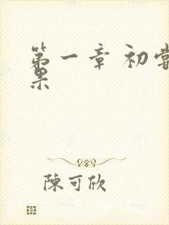 第一章 初尝禁果