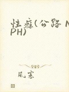 性瘾(公路 NPH)封面