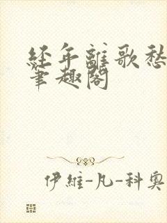 经年离歌愁未休笔趣阁