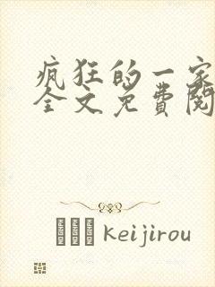 疯狂的一家三口全文免费阅读