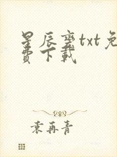 星辰变txt免费下载