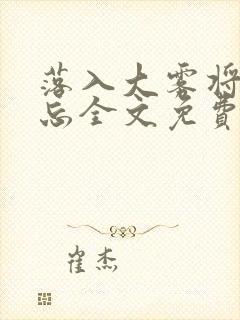 落入大雾将你遗忘全文免费阅读