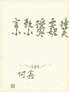 言教授要撞坏了小小奥妮芙原文封面