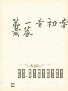 第一章初尝禁果黄蓉