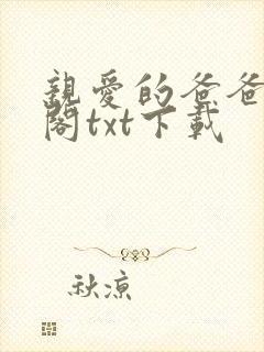 亲爱的爸爸笔趣阁txt下载