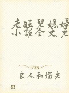 老旺儿媳妇秦雨小说全文免费阅读