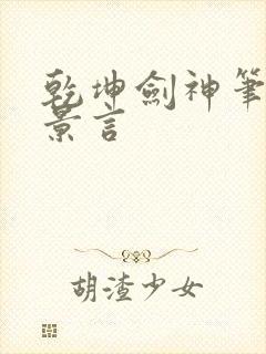 乾坤剑神笔趣阁景言封面