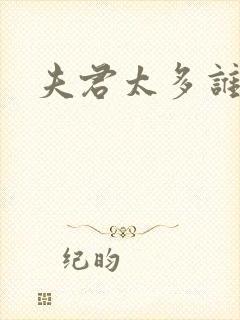 夫君太多谁的错