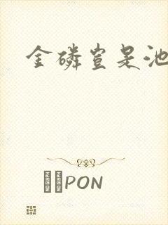 金磷岂是池中物