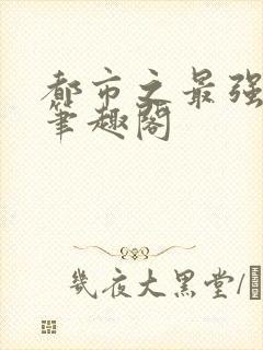 都市之最强狂兵笔趣阁封面