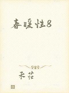 春暖性8