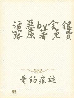 活恶by金银花露原著免费阅读