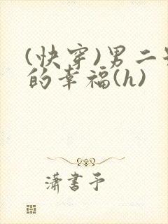 (快穿)男二号的幸福(h)