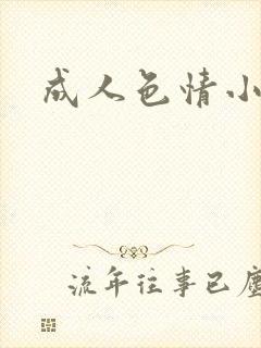 成人色情小说封面