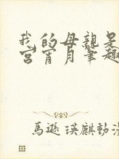 我的母亲是大帝宫宵月笔趣阁