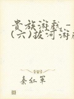 贵族游戏 - (六)拔河游戏