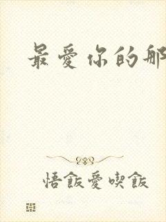 最爱你的那十年