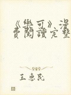 《乐可》漫画免费阅读完整版笔趣