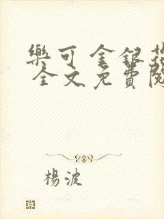 乐可 金银花露 全文免费阅读