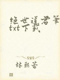 绝世道君笔趣阁txt下载