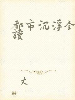 都市沉浮全文阅读