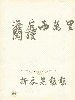 海底两万里在线阅读