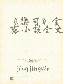 《乐可》金银花露小说全文免费阅读