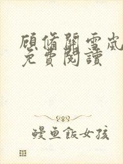 顾修关雪岚全文免费阅读