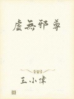 虚无邪尊封面