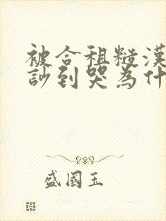 被合租糙汉室友吵到哭为什么不更