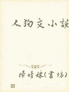 人狗交小说封面