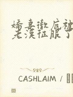 娇妻彻底被门卫老汉征服了