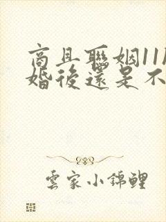 商且联姻11h婚后还是不熟