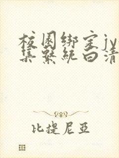 校园绑定jy收集系统白清素封面