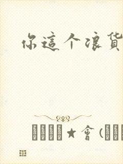 你这个浪货封面