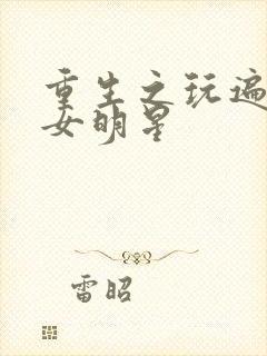 重生之玩遍香港女明星