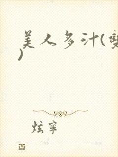 美人多汁(双性)