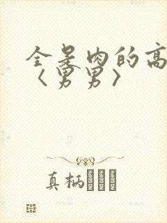 全是肉的高h文〈男男〉