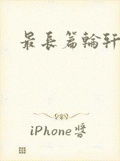 最长篇轮轩小说