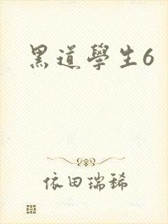 黑道学生6封面