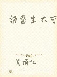 梁医生不可以封面