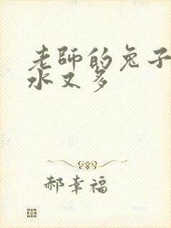 老师的兔子又软水又多封面