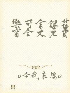 乐可金银花无弹窗全文免费阅读封面