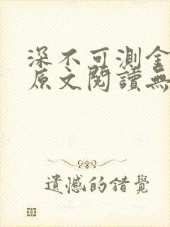 深不可测金银花原文阅读无弹窗