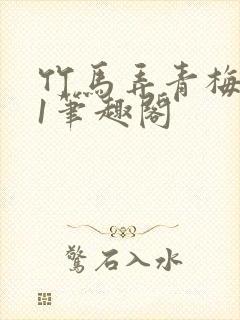 竹马弄青梅1v1笔趣阁封面