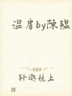 温房by陈韫星
