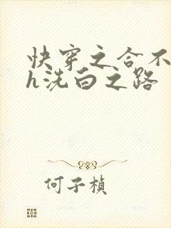 快穿之合不拢腿h洗白之路封面