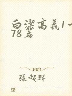 白洁高义1～178篇