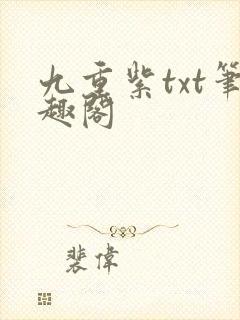 九重紫txt笔趣阁
